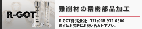 ■R-GOTへのお問い合わせ